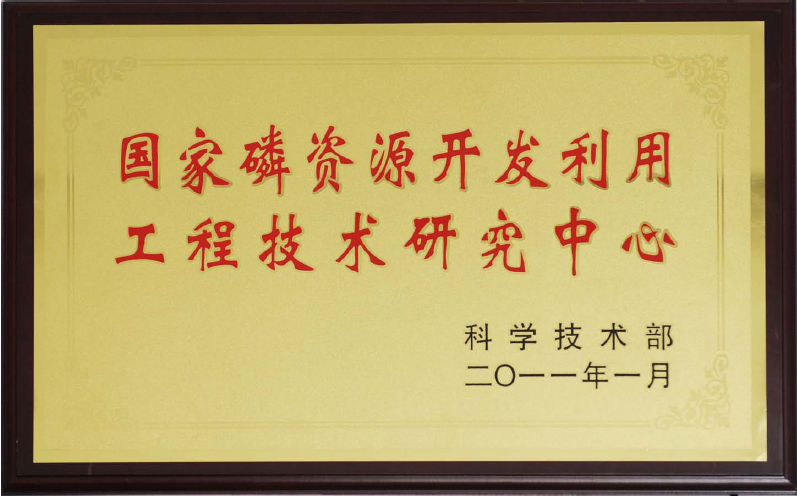 國家磷資源開發利用工程技術研究中心